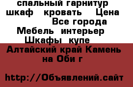 спальный гарнитур (шкаф   кровать) › Цена ­ 2 000 - Все города Мебель, интерьер » Шкафы, купе   . Алтайский край,Камень-на-Оби г.